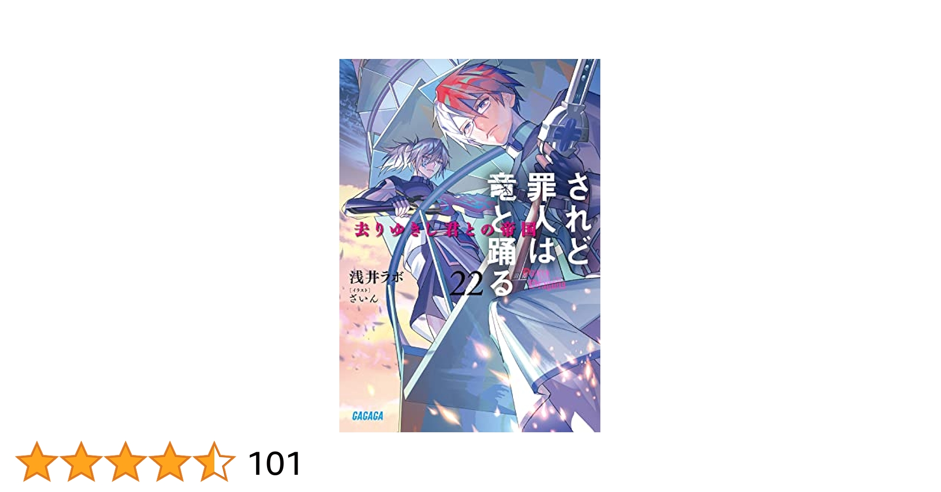 Amazon.co.jp: されど罪人は竜と踊る: 去りゆきし君との帝国 (22